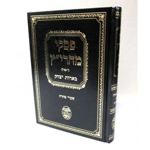 פסקי מהרי"ץ בארות יצחק נידה - שערי טהרה