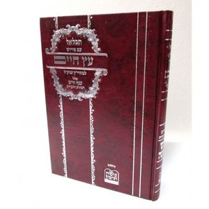 תכלאל עץ חיים ראש השנה - מהרי"ץ