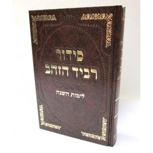 רביד הזהב הסדור המפואר - שאמי לימות השנה