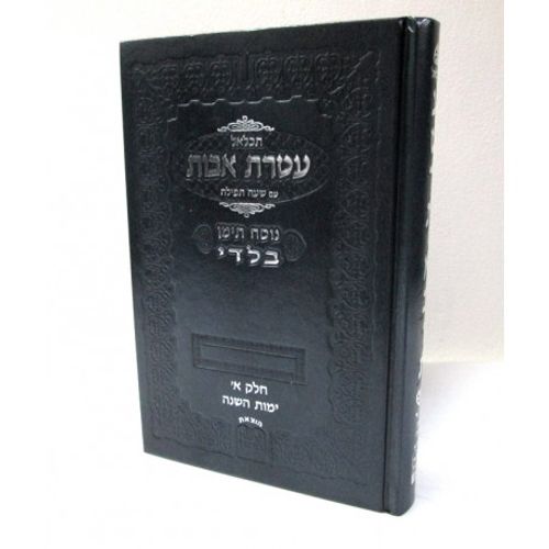 תכלאל עטרת אבות - בלדי לימות השנה