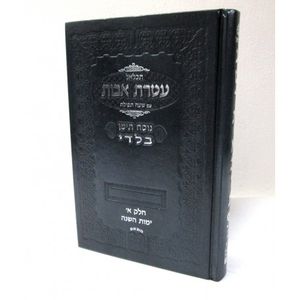 תכלאל עטרת אבות - בלדי לימות השנה