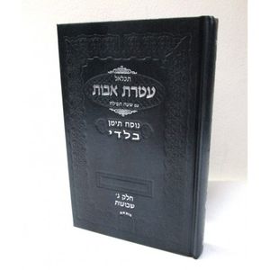 תכלאל עטרת אבות - בלדי - שבועות