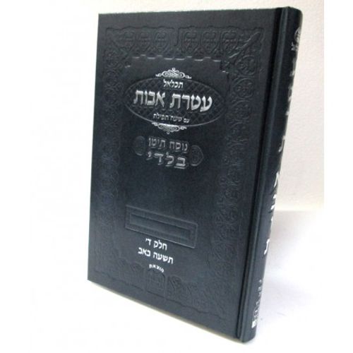 תכלאל עטרת אבות - בלדי - תשעה באב