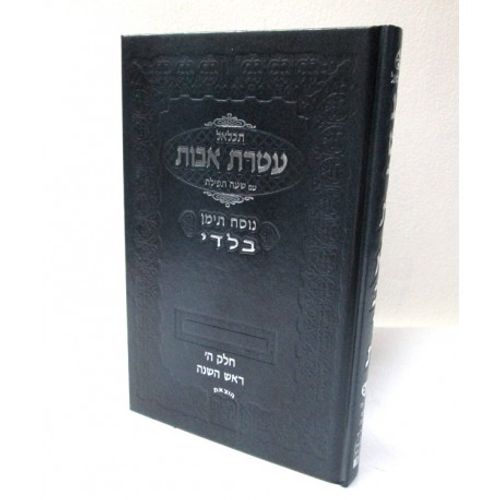 תכלאל עטרת אבות - בלדי - ראש השנה
