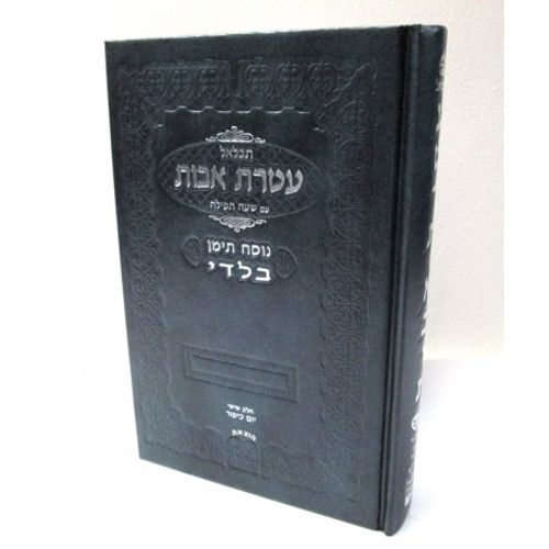 תכלאל עטרת אבות - בלדי - יום כפור