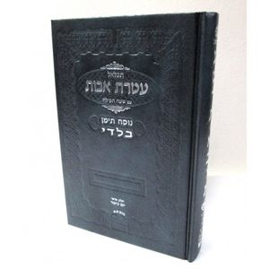 תכלאל עטרת אבות - בלדי - יום כפור