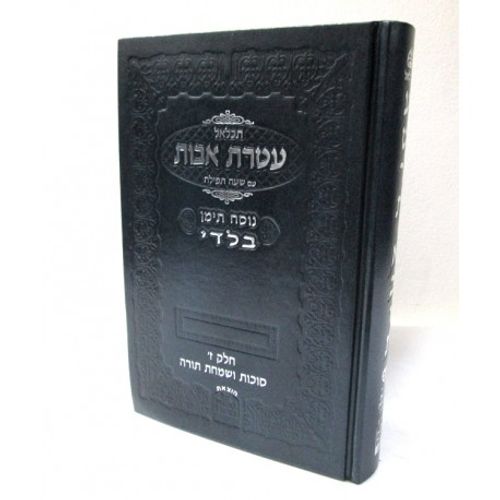 תכלאל עטרת אבות - בלדי - סוכות ושמחת תורה