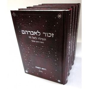 מחזור זכור לאברהם ה"כ - נוסח תימן - שאמי