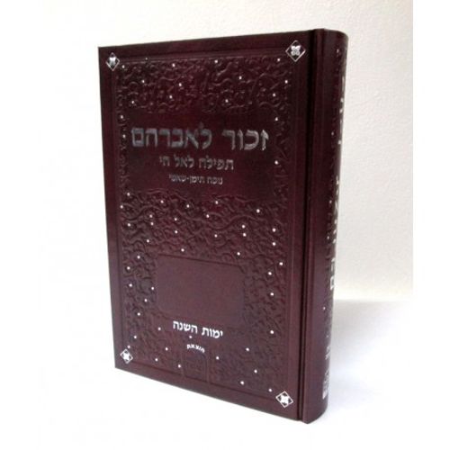 זכור לאברהם - ימות השנה - נוסח תימן - שאמי