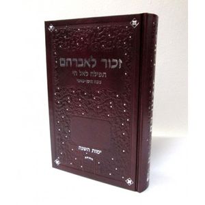 זכור לאברהם - ימות השנה - נוסח תימן - שאמי