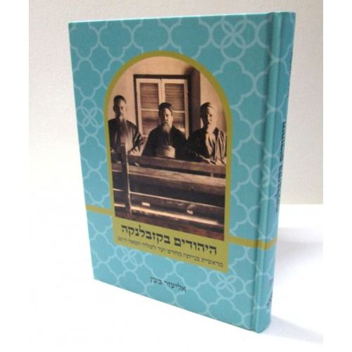 היהודים בקזבלנקה