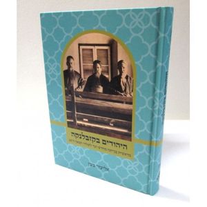 היהודים בקזבלנקה