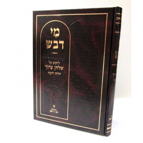 מי דבש יורה דעה ב' - ר' משה קדוש