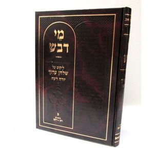 מי דבש יורה דעה ב