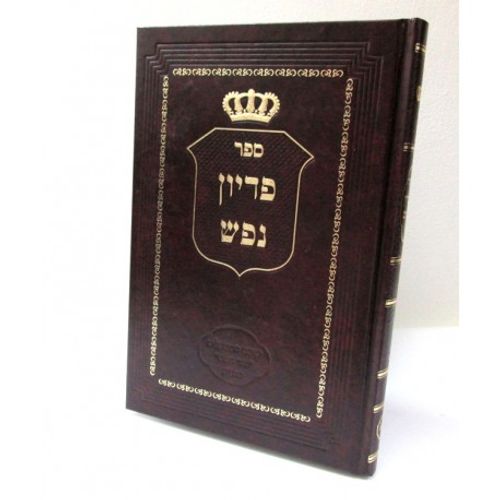 פדיון נפש רחובות הנהר