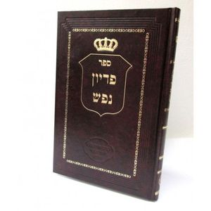 פדיון נפש רחובות הנהר