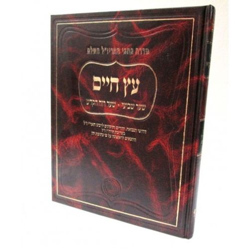 עץ חיים שער רוח הקודש - סדרת כתבי האריז