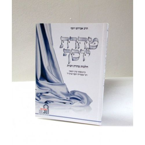 טהרת יוסף - קטן