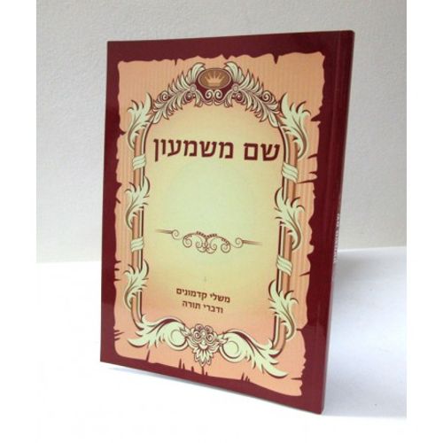 שם משמעון