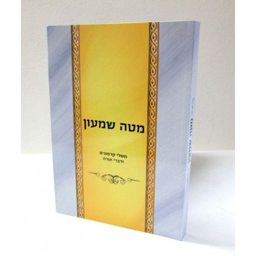 מטה שמעון