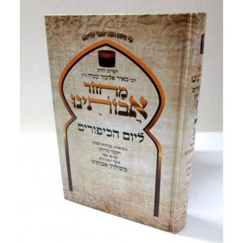 מחזור אבותינו חדש כיפור