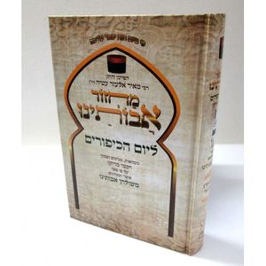מחזור אבותינו חדש כיפור