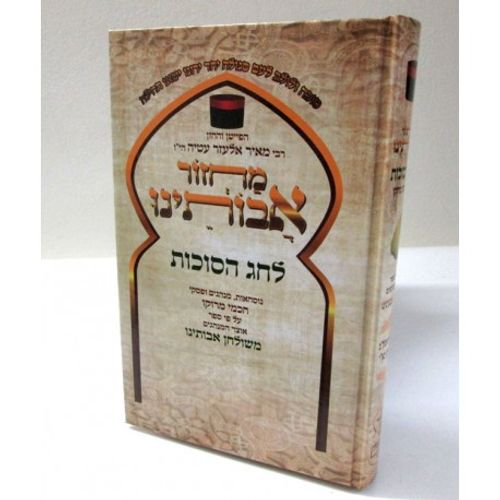 מחזור אבותינו חדש סוכות