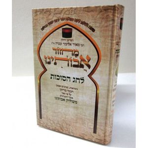 מחזור אבותינו חדש סוכות