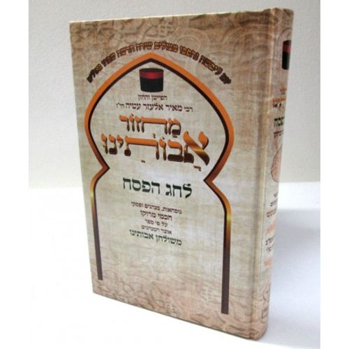 מחזור אבותינו חדש פסח