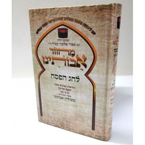 מחזור אבותינו חדש פסח