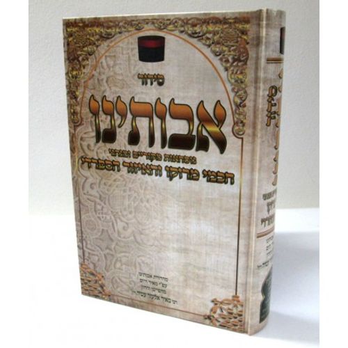 סידור אבותינו גדול  