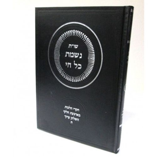 נשמת כל חי חלק ה'
