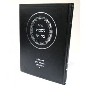 נשמת כל חי חלק ה