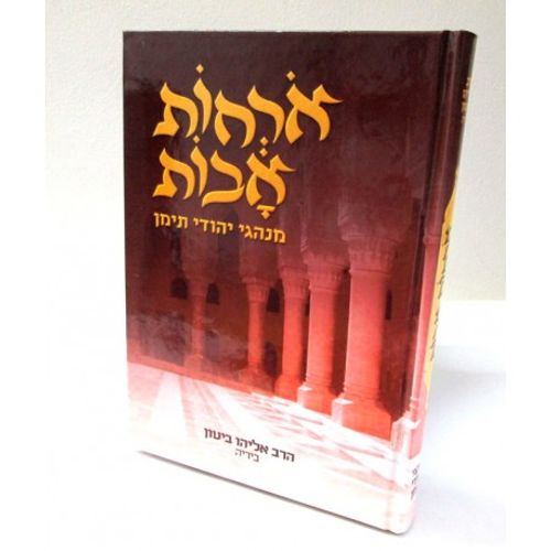 ארחות אבות - תימן