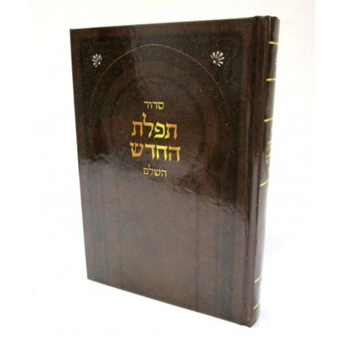 תפלת החדש בינוני - ליוורנו
