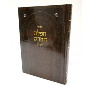 תפלת החדש בינוני - ליוורנו