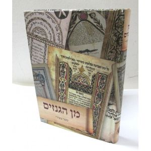 מן הגנזים - ספר עשירי
