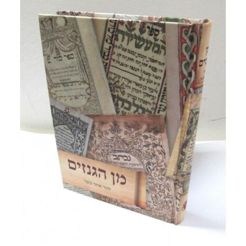 מן הגנזים - ספר אחד עשר