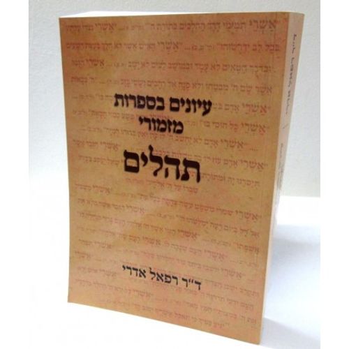 עיונים בספרות מזמורי תהלים
