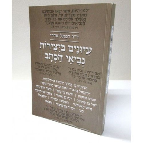 עיונים ביצירות נביאי הכתב