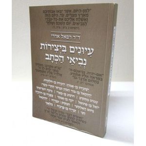 עיונים ביצירות נביאי הכתב