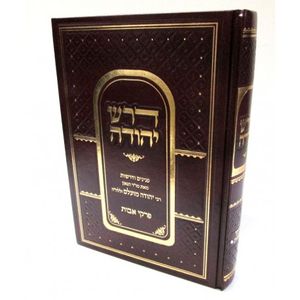 דרש יהודה - אבות