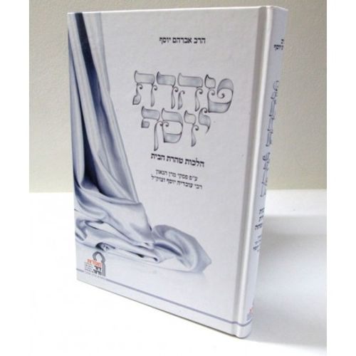 טהרת יוסף - כריכה קשה