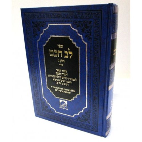 לב חכם חלק ג'