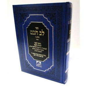 לב חכם חלק ג