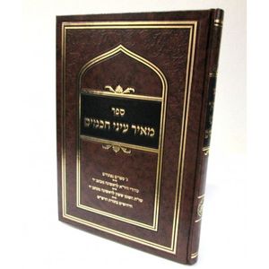 מאיר עיני חכמים