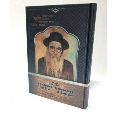 פניני שבתי וקומי