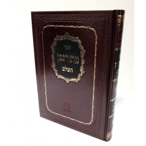 מתורגמן השלם