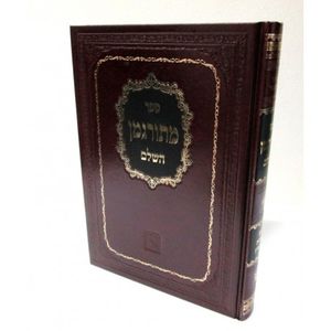 מתורגמן השלם