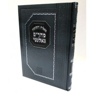 שו"ת מהר"ם גאלנטי